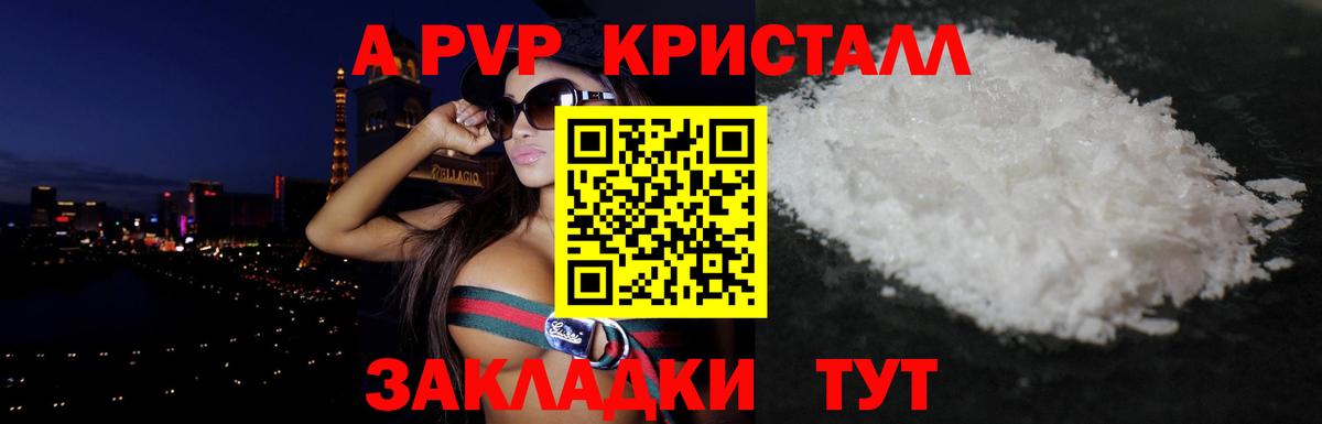 A-PVP Crystall Армавир
