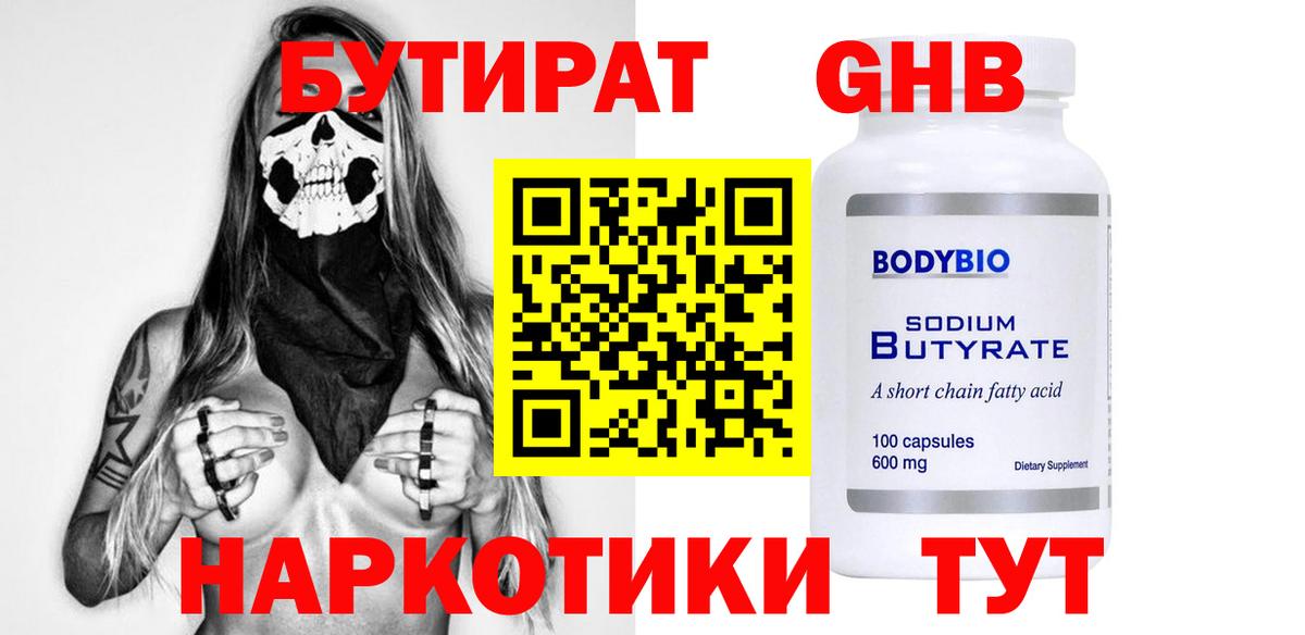 БУТИРАТ оксибутират  Армавир 