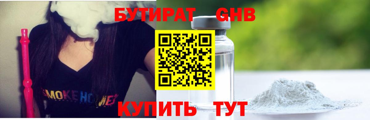 Бутират Butirat Армавир