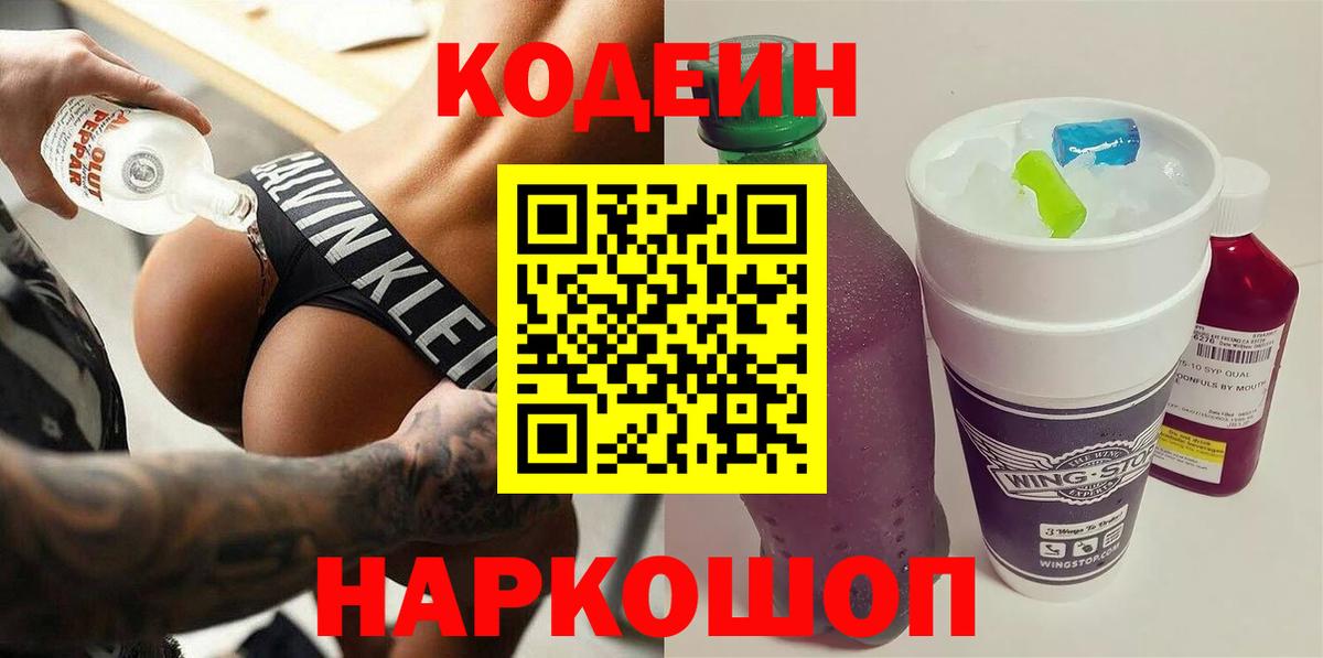 Кодеиновый сироп Lean Purple Drank  Армавир  Codein напиток Lean (лин) 