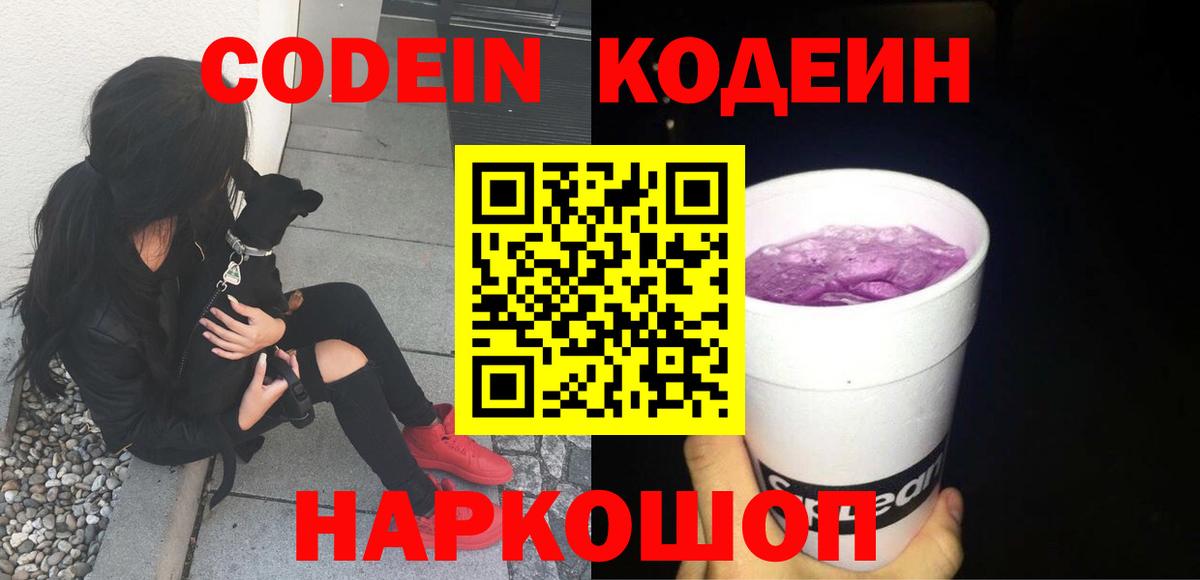 Армавир  Codein Purple Drank  Вход с VPN 