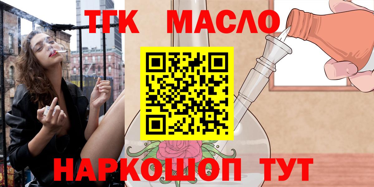 ТГК гашишное масло Армавир